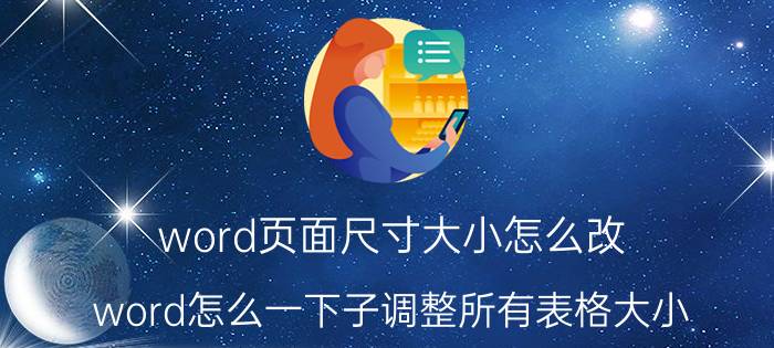 word页面尺寸大小怎么改 word怎么一下子调整所有表格大小？